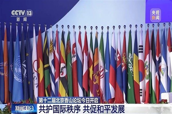 12. Beijing Xiangshan Forumu, bug&uuml;n Beijing Uluslararası Konferans Merkezi&rsquo;nde başladı.