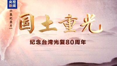 &Ccedil;in'in Taiwan b&ouml;lgesinin Japon s&ouml;m&uuml;rge y&ouml;netiminden kurtuluşunun 80. yıl d&ouml;n&uuml;m&uuml;n&uuml;